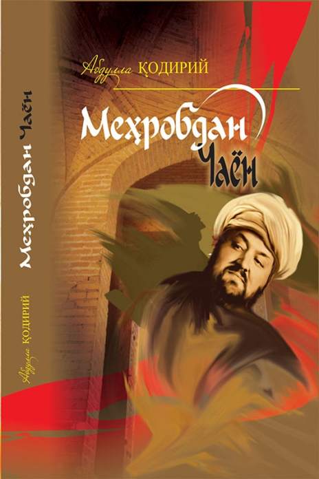 Меҳробдан чаён (роман)