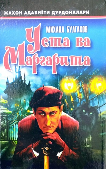 Уста ва Маргарита (роман)